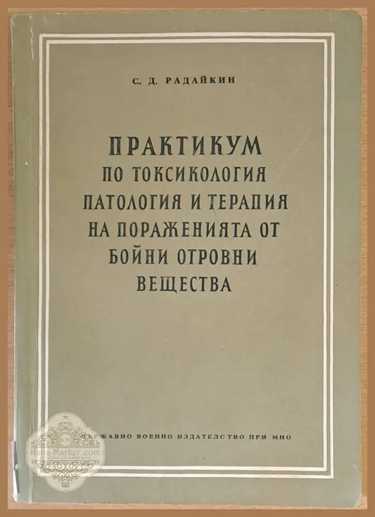 Практикум по токсикология патология и терапия на пораженията от бойни отровни вещества - С. Д. Радайкин - Книги