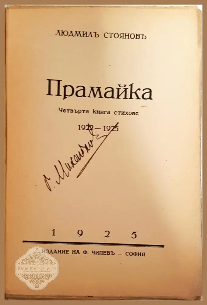 Прамайка - Людмил Стоянов - Людмил Стоянов - Книга