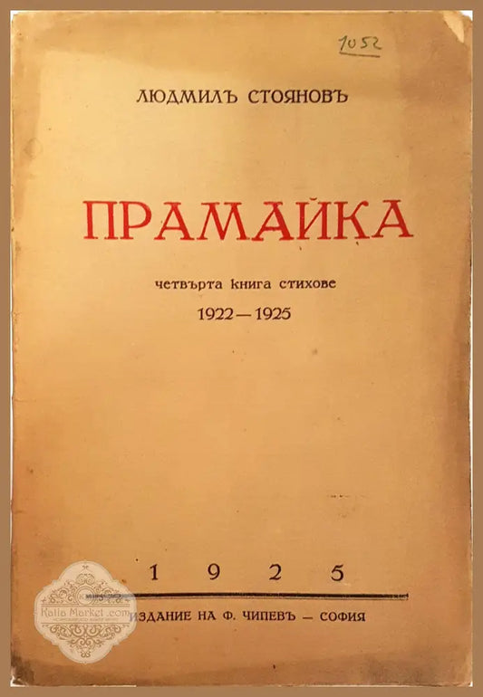 Прамайка - Людмил Стоянов - Людмил Стоянов - Книга