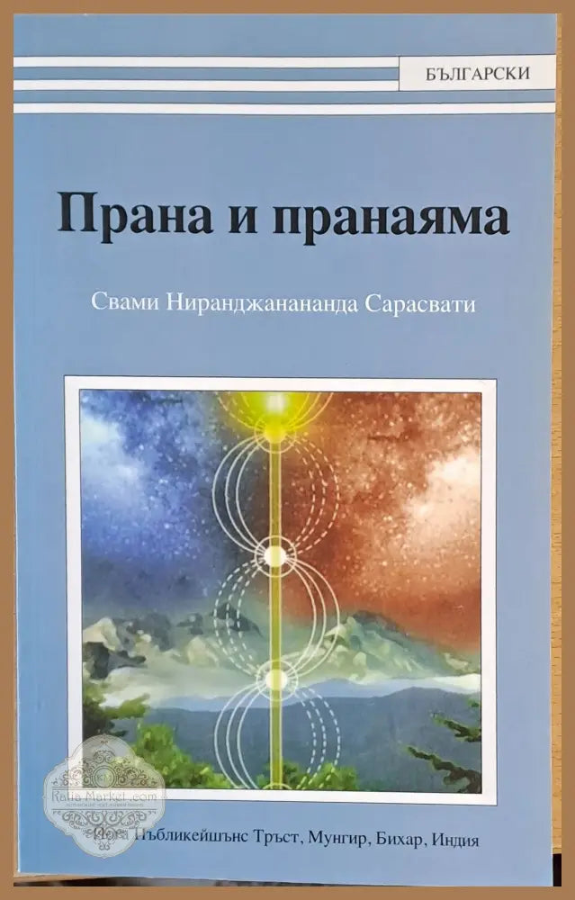 Прана и пранаяма - Свами Сарасвати - Книги