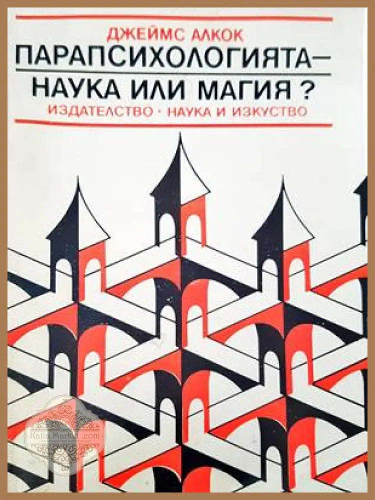 Прапсихологията- наука или магия? - Джеймс Алкок - Книги