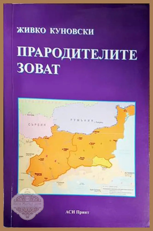 Прародителите зоват - Живко Куновски - Книги