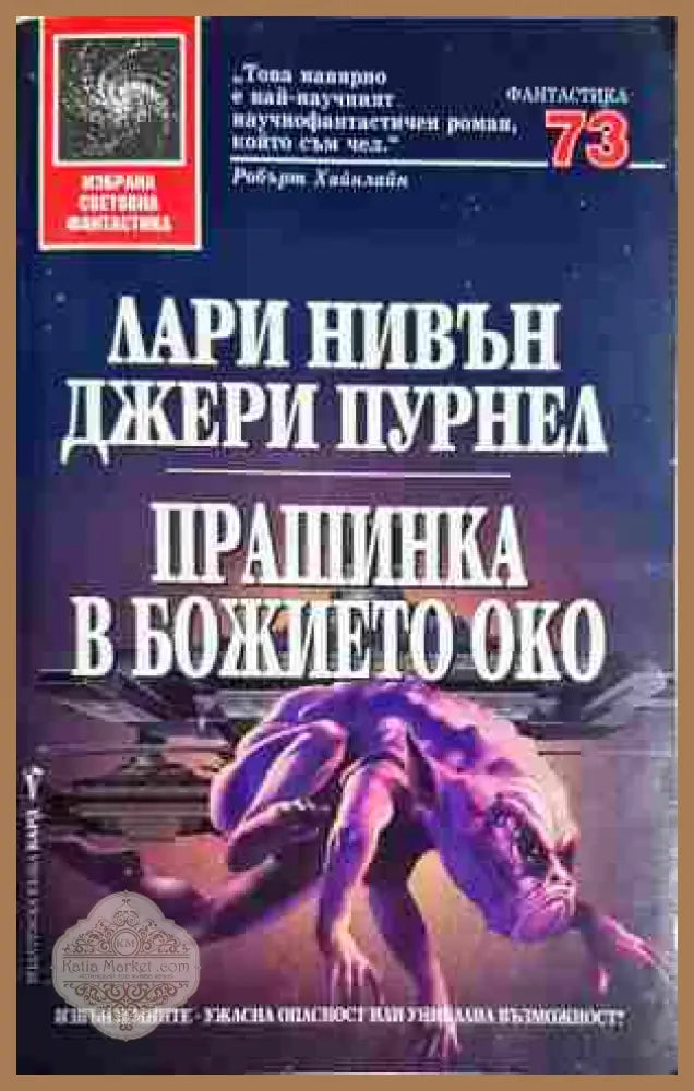 Прашинка в божието око - Лари Нивън, Джери Пурнел