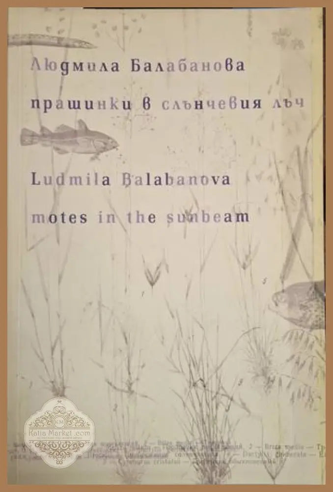 Прашинки в слънчевия лъч / Motes in the Sunbeam - Людмила Балабанова - Людмила Балабанова - Книга