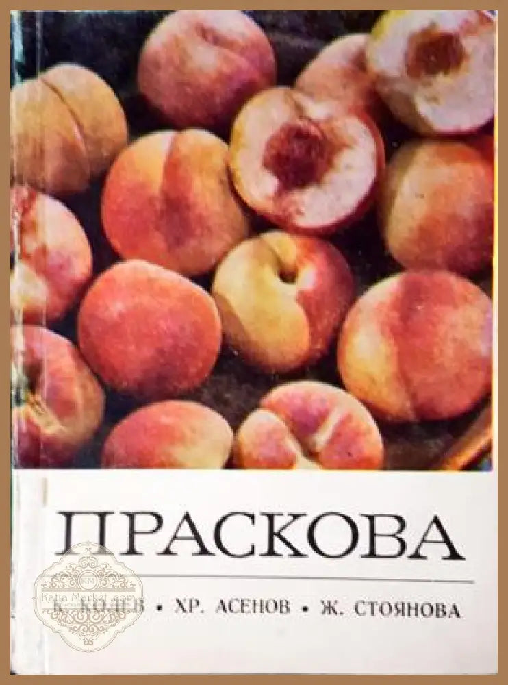 Праскова - К. Колев Хр. Асенов Ж. Стоянова - Книга