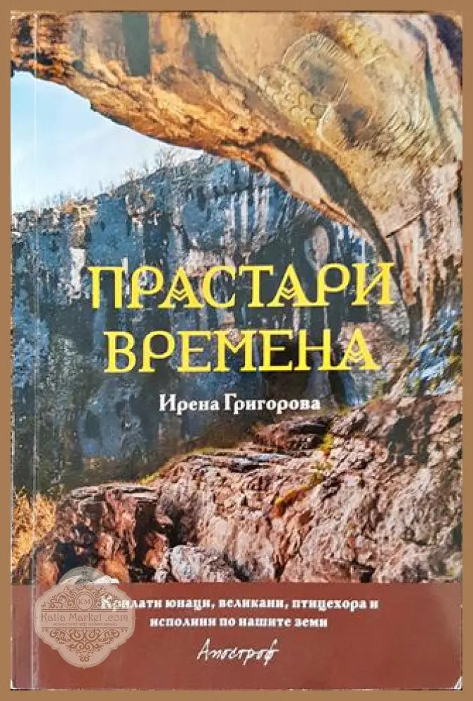 Прастари времена - Крилати юнаци великани птицехора и исполини по нашите земи - Ирена Григорова - Книга