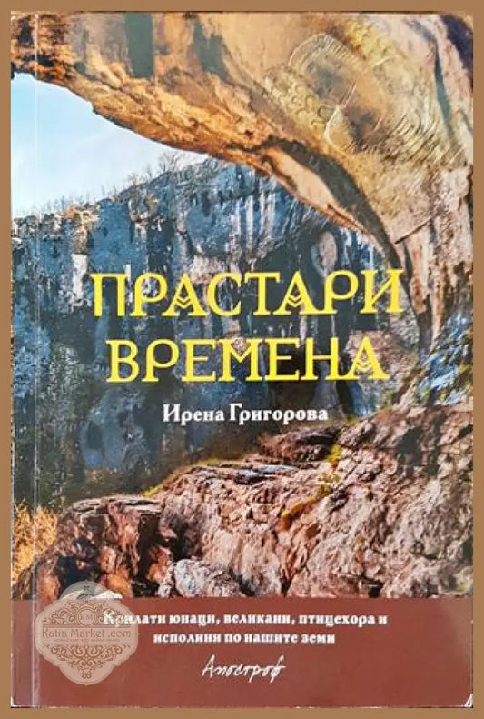 Прастари времена - Крилати юнаци великани птицехора и исполини по нашите земи - Ирена Григорова - Книга