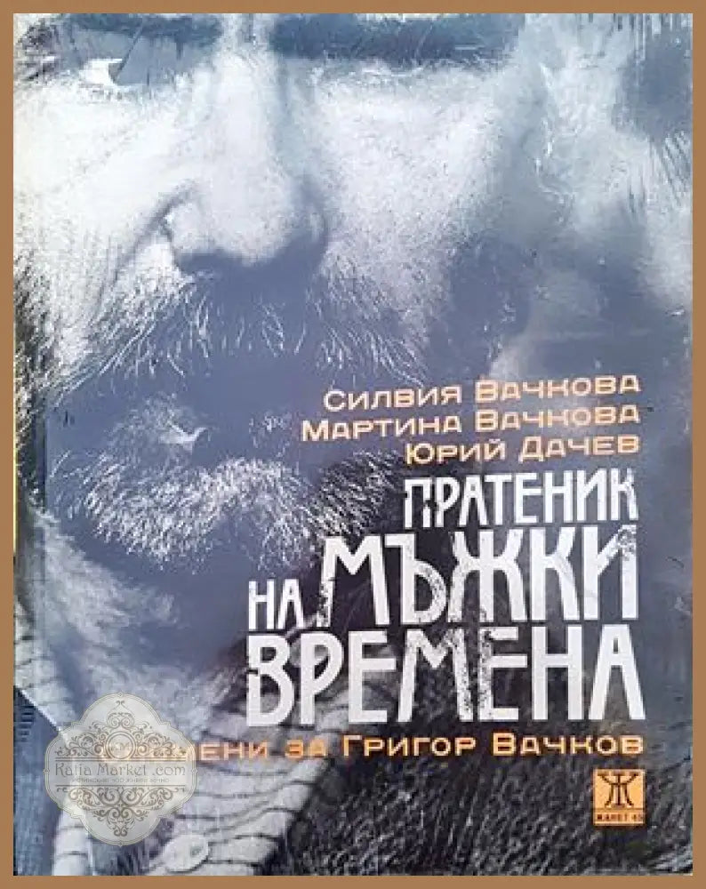 Пратеник на мъжки времена със CD - Силвия Вачкова Мартина Вачкова Юрий Дачев - Книги