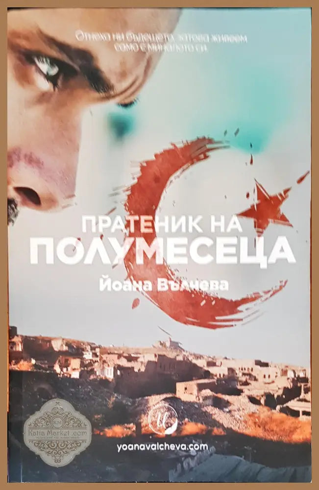 Пратеник на полумесеца - Йоана Вълчева - Книги