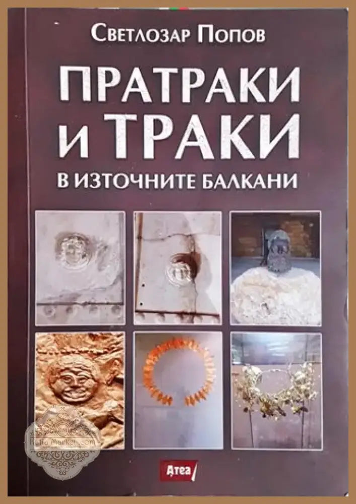 Пратраки и траки в Източните Балкани (3791) - Книга