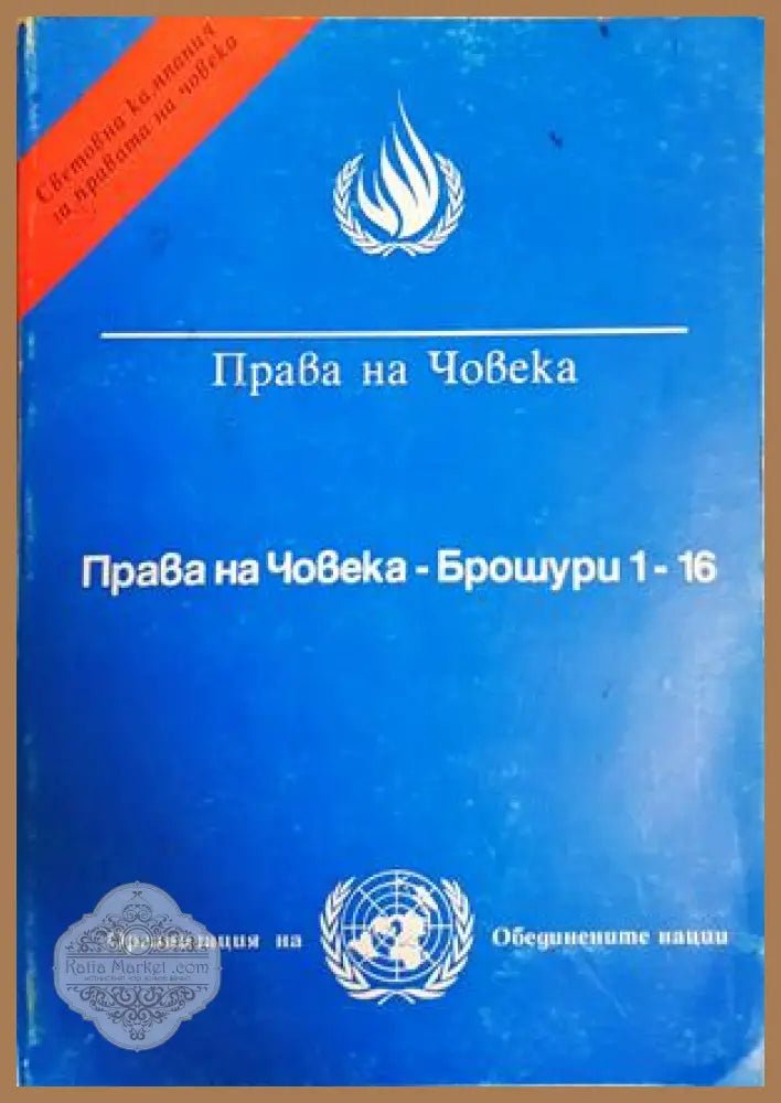 Права на човека. Брошура 1-16