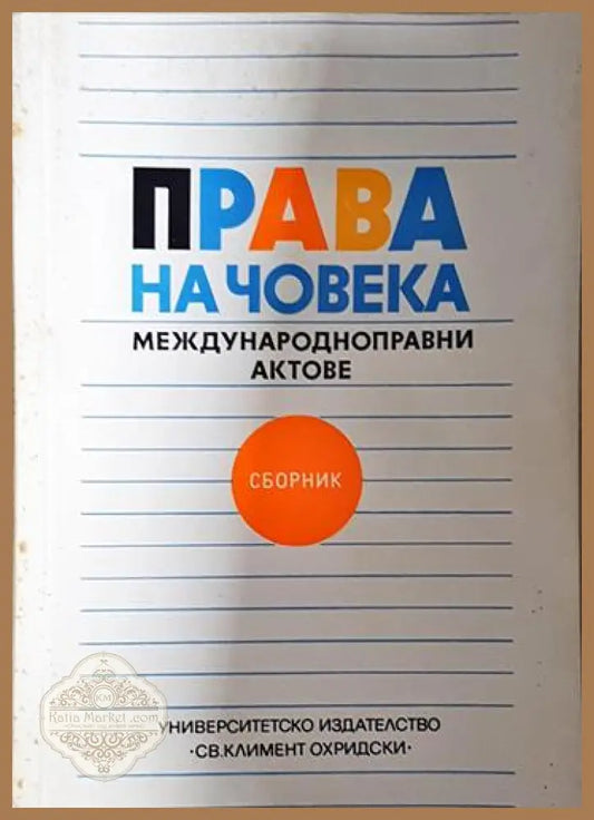 Права на човека: Международноправни актове - Сборник - Книга