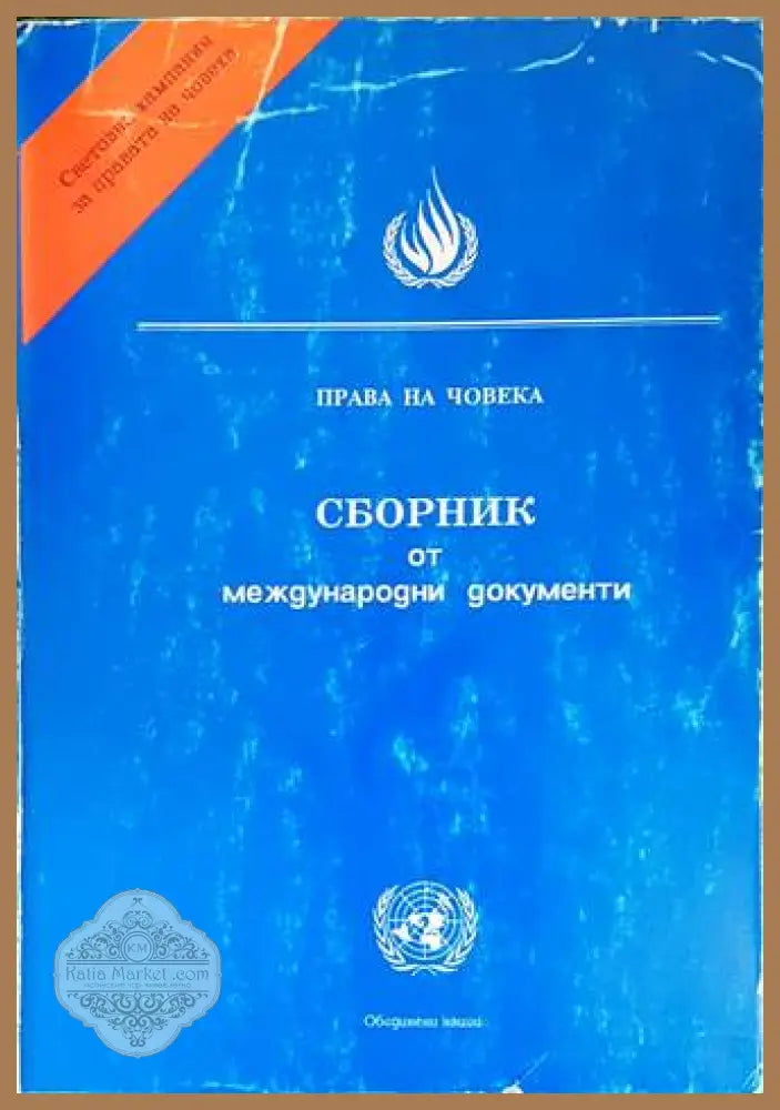 Права на човека - Сборник от международни документи - ОН 1992