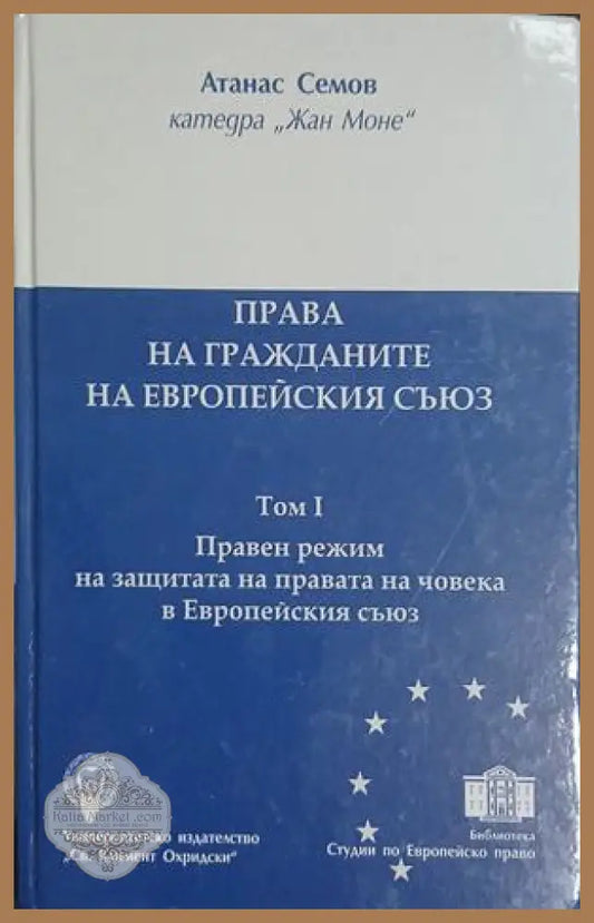 Права на гражданите на Европейския съюз. Том 1 - Атанас Семов - Книга