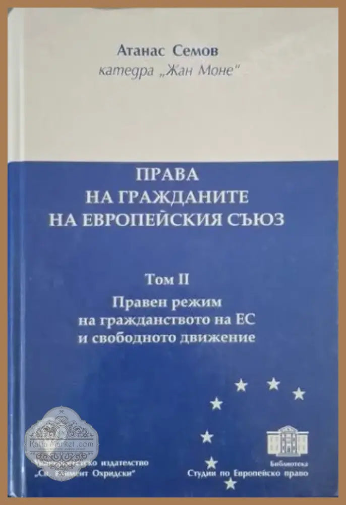 Права на гражданите на Европейския съюз. Том 2 (1561) - Книга