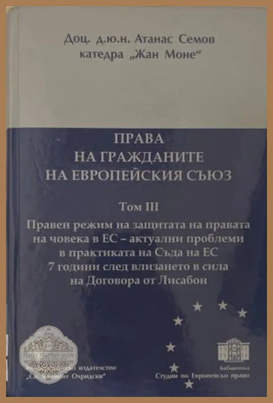 Корица на „Права на гражданите на Европейския съюз. Том 3“ от Атанас Семов