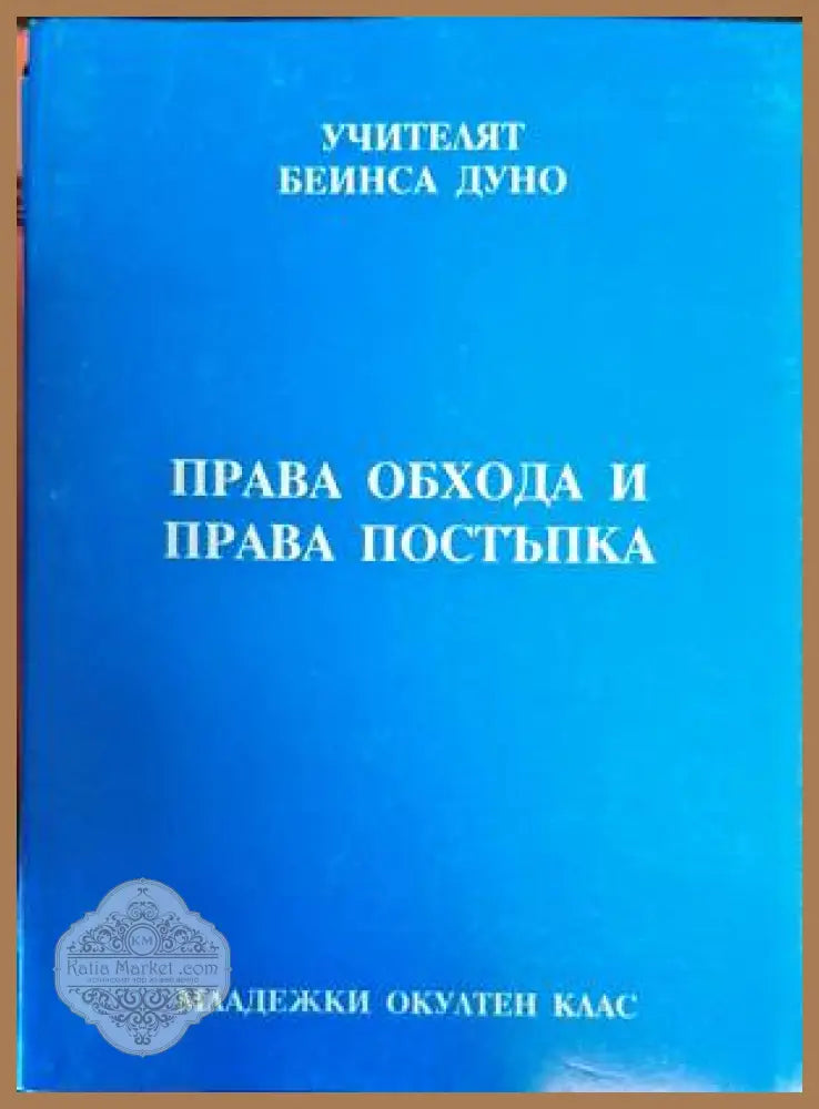 Права обхода и права постъпка - Петър Дънов - Книги
