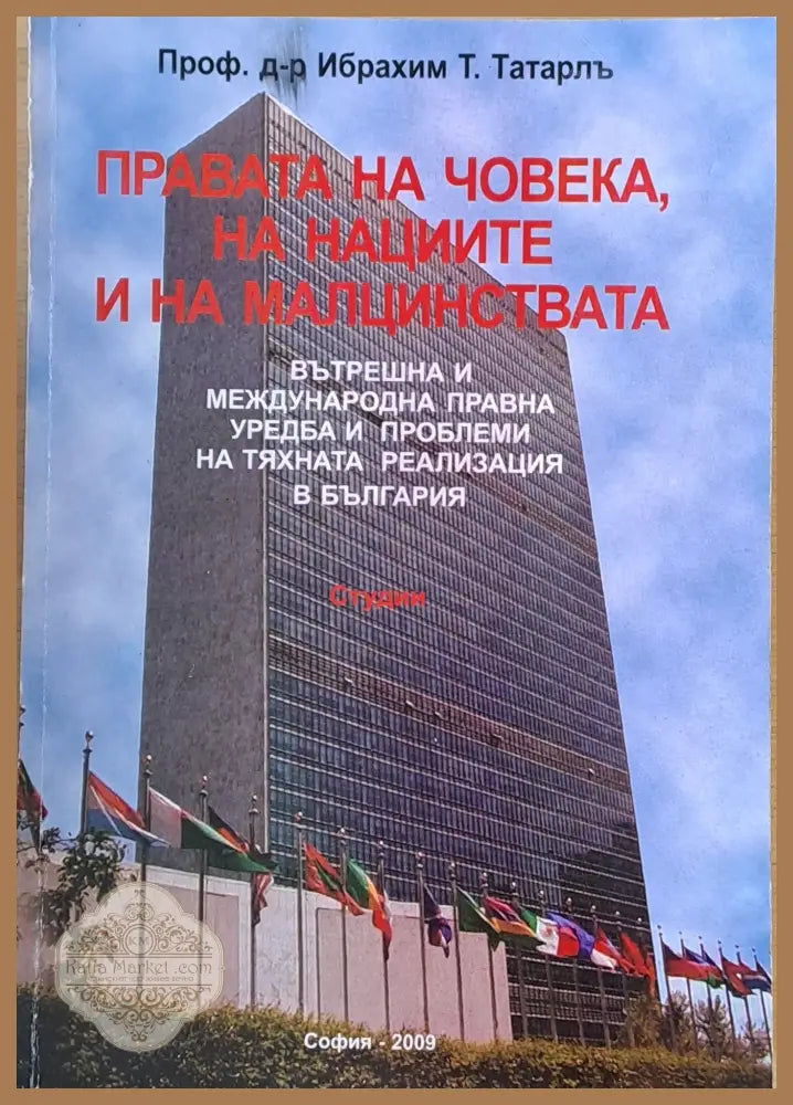 Правата на човека на нациите и на малцинствата - Проф. Ибрахим Т. Татарлъ - Книги