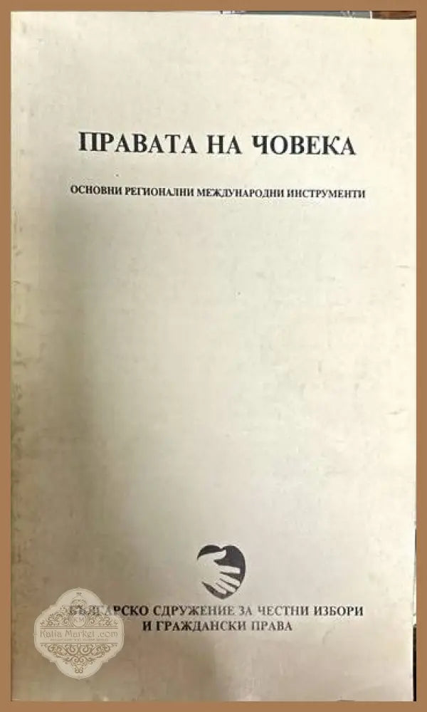 Правата на човека. Основни регионални международни инструменти - Борислав Петранов - Книги