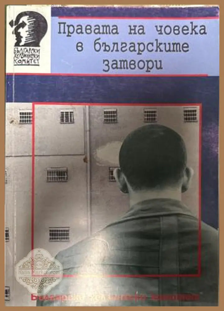 Правата на човека в българските затвори - Александра Челебийска