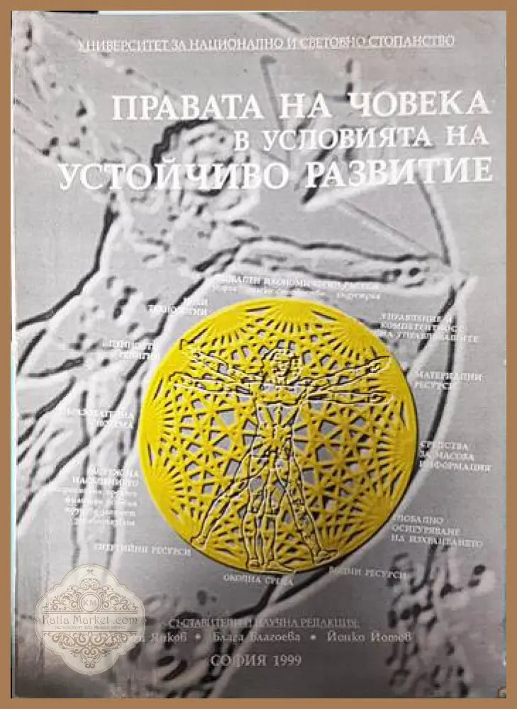 Правата на човека в условията на устойчиво развитие - Колектив - Книги