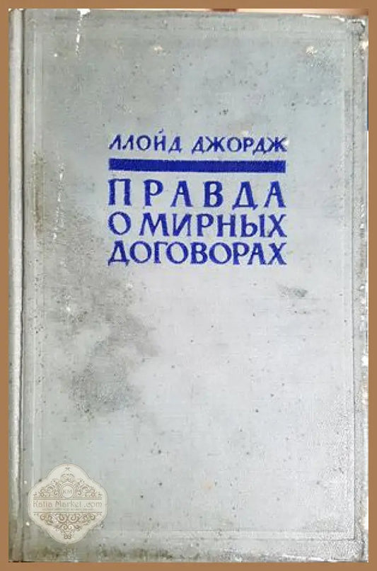 Правда о мирных договорах. Том 1-2 - Ллойд Джордж - Книга