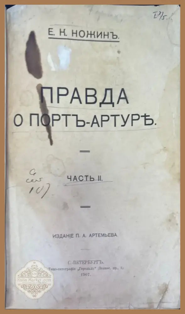 Правда о Ппртъ-Артуре (928) - Книга