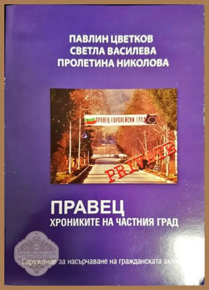 Правец. Хрониките на частния град - Павлин Цветков Светла Василева Пролетина Николова - Книги
