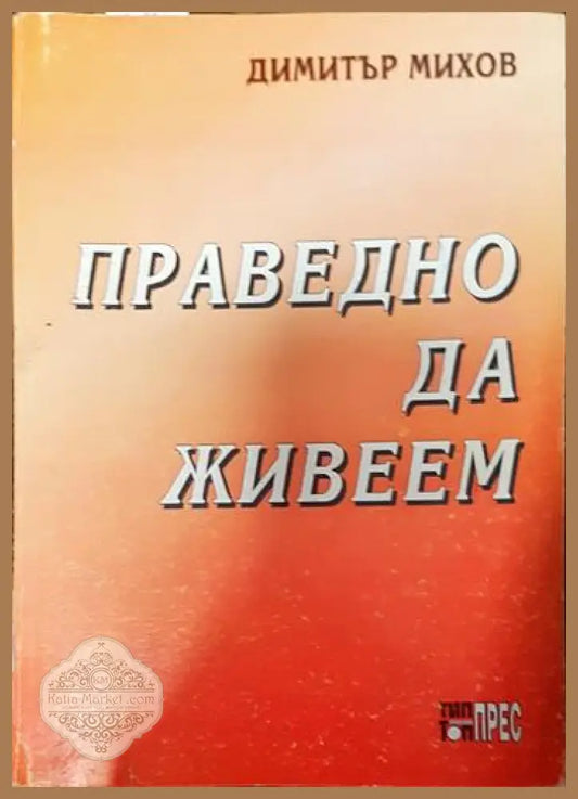 Праведно да живеем - Димитър Михов - Книги