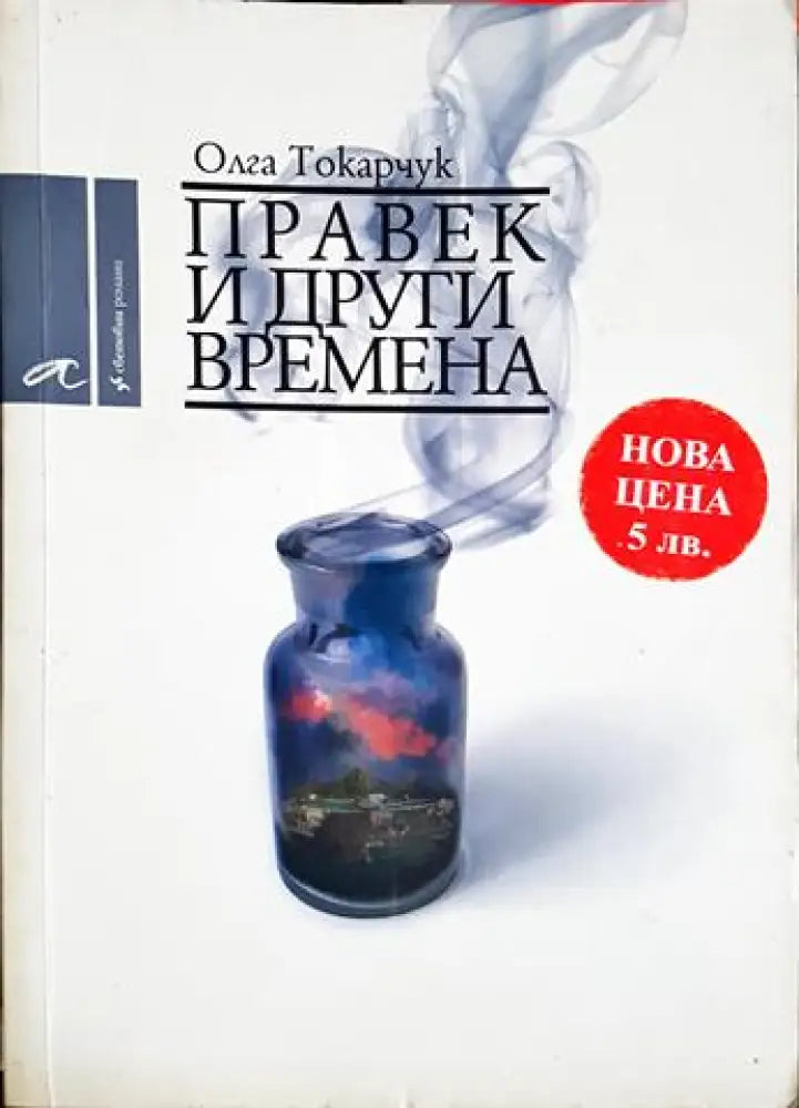 Правек и други времена (3820) - Книга
