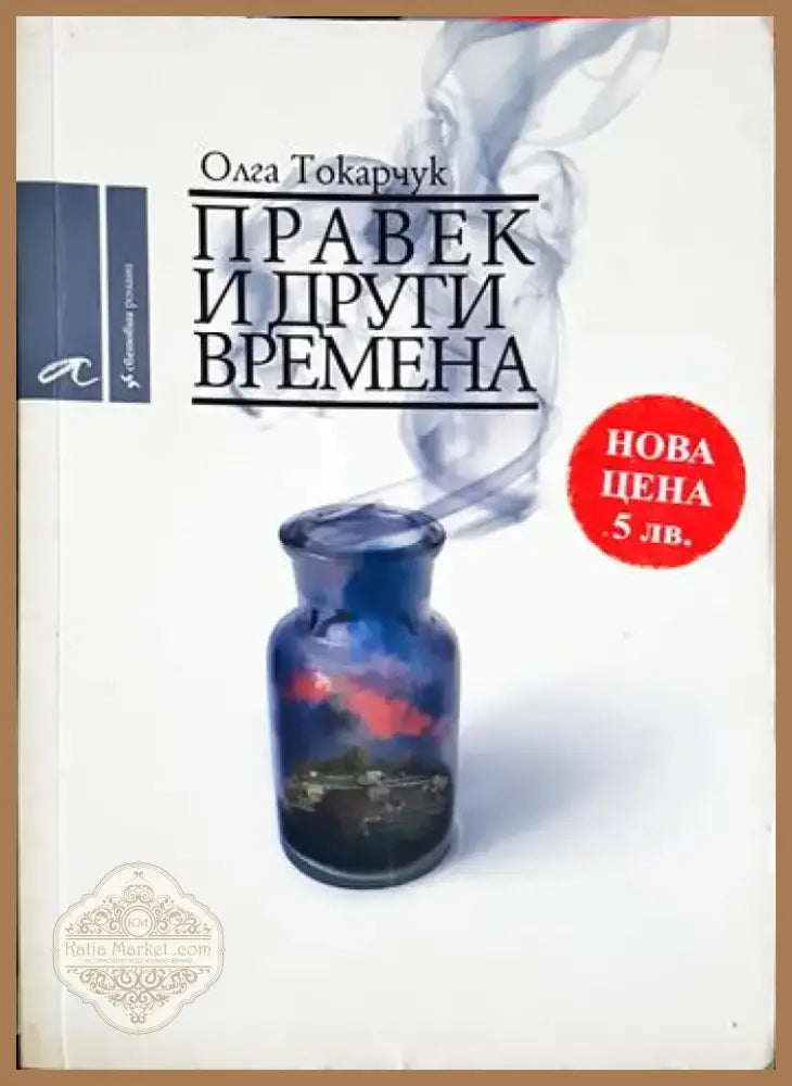 Правек и други времена (3820) - Книга