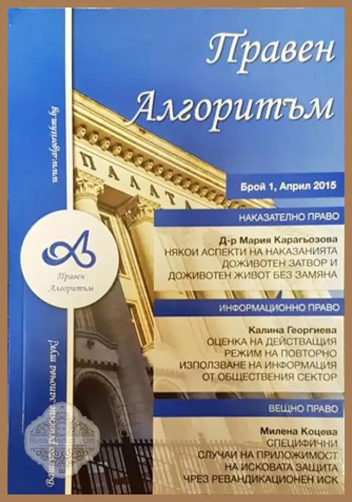Правен алгоритъм. Бр. 1 / април 2015 - Книга
