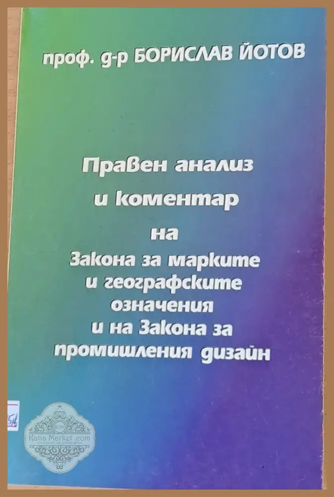 Правен анализ и коментар на Закона за марките и на Закона за промишления дизайн - Борислав Йотов - Книги