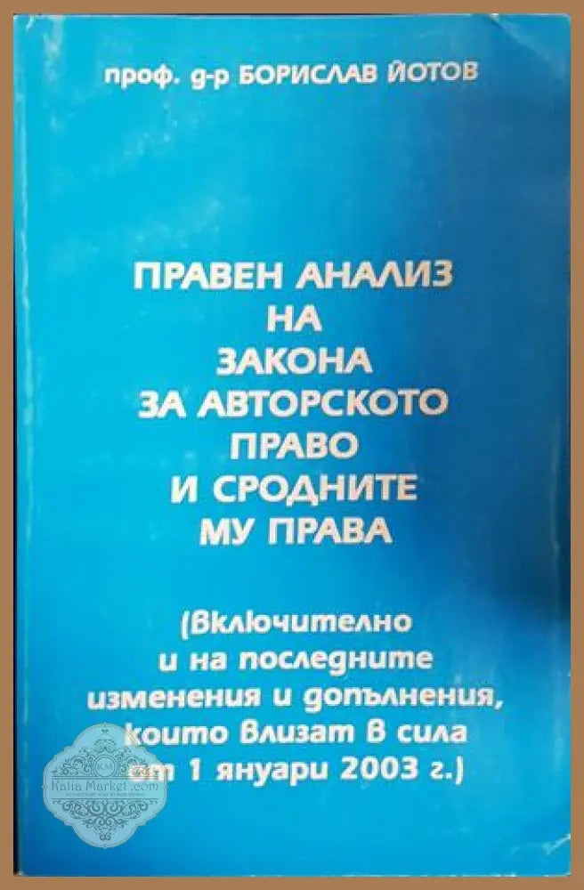 Правен анализ на закона за авторското право и сродните му права - Проф. д-р Борислав Йотов - Книга
