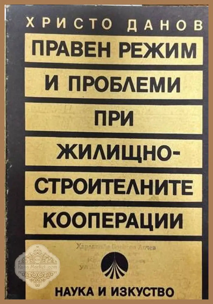 Правен режим и проблеми при жилищно-строителните кооперации - Христо Данов - Книги