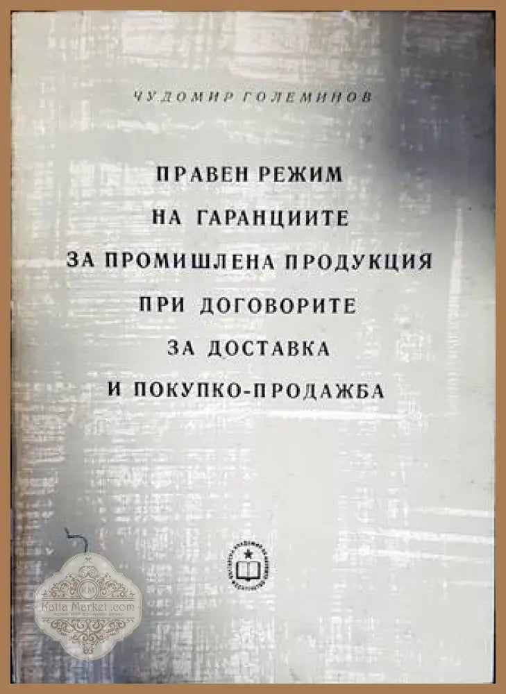 Правен режим на гаранциите за промишлена продукция при договорите за доставка и покупко-продажба - Чудомир Големинов