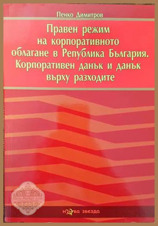 Правен режим на корпоративното облагане в Република България. Корпоративен данък и данък върху разходите - Пенко
