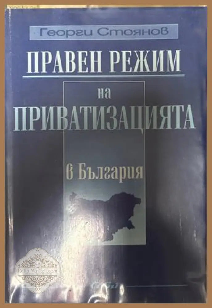 Правен режим на приватизацията в България - Георги Стоянов
