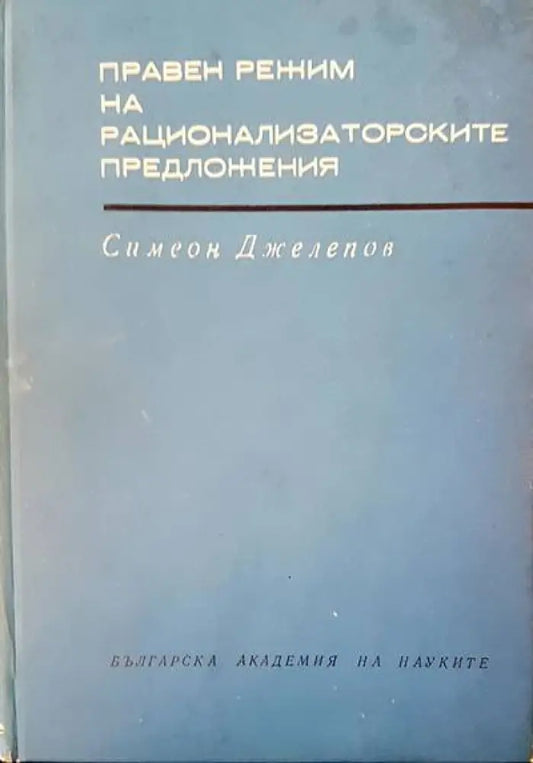 Правен режим на рационализаторските предложения (291) - Книга