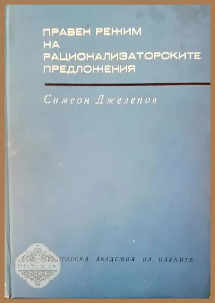 Правен режим на рационализаторските предложения (291) - Книга