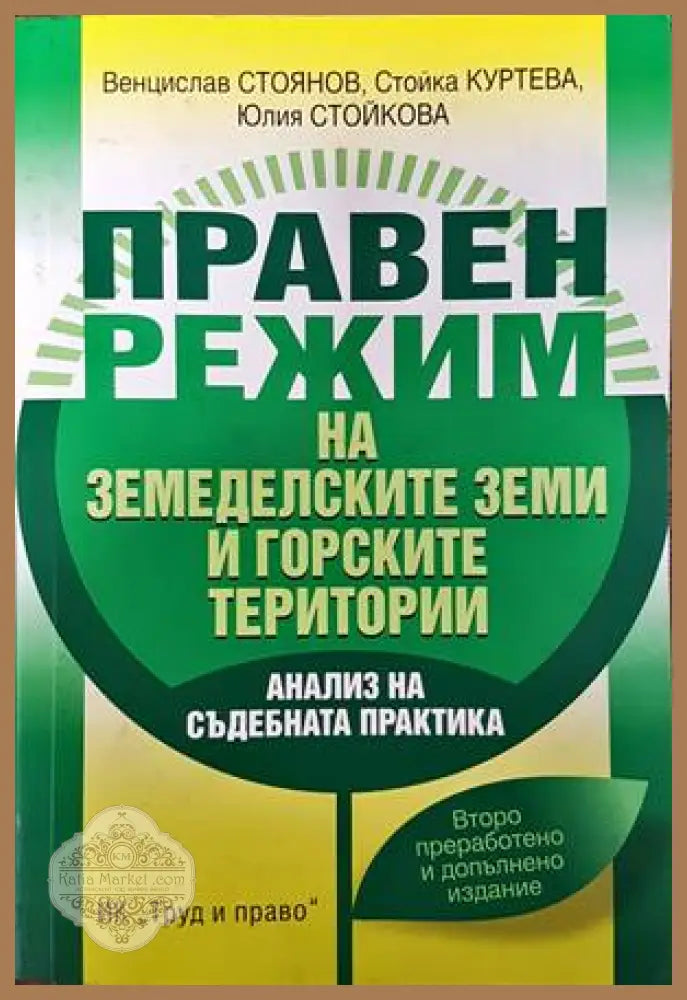 Правен режим на земеделските земи и горските територии - Венцислав Стоянов Стойка Куртева Юлия Стойкова - Книги