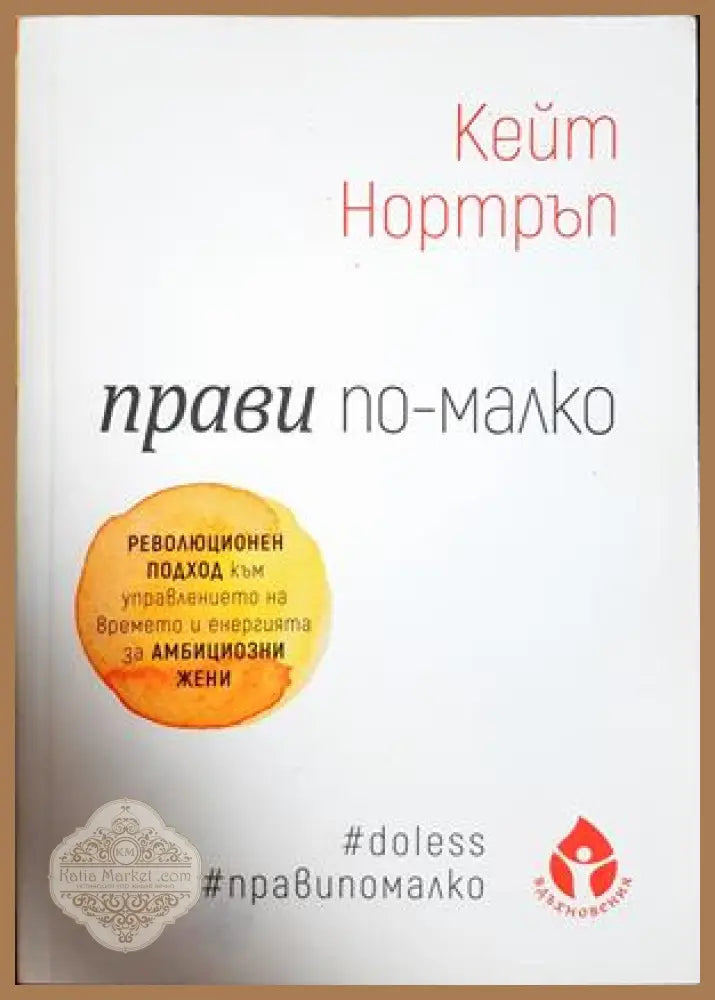 Прави по-малко - Кейт Нортръп