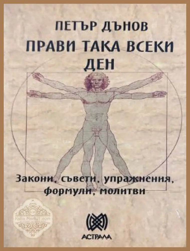 Прави така всеки ден - Петър Дънов