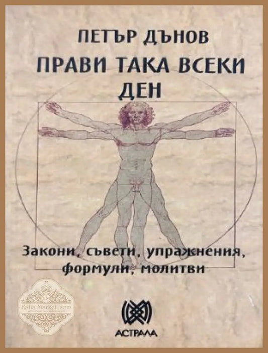 Прави така всеки ден - Петър Дънов