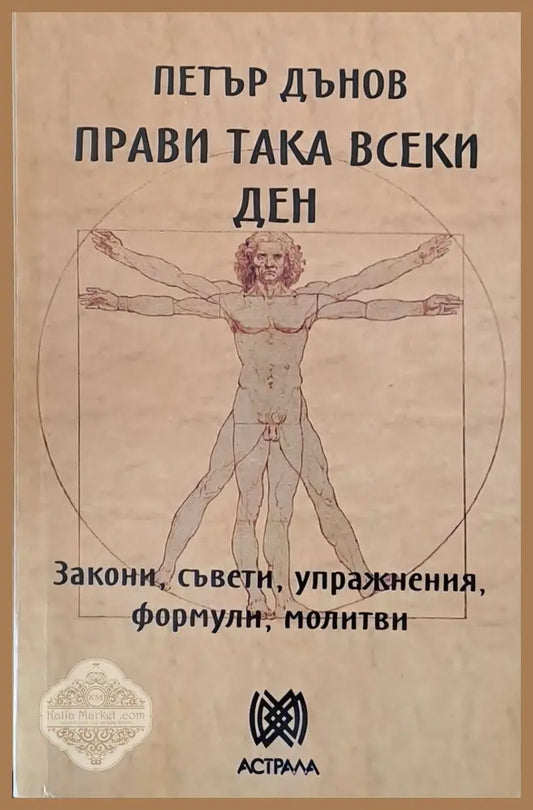 Прави така всеки ден - Петър Дънов - Книги
