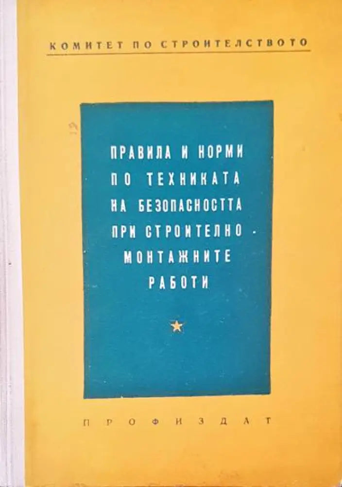 Правила и норми по техниката на безопасността при строително монтажните работи (182) - Книга
