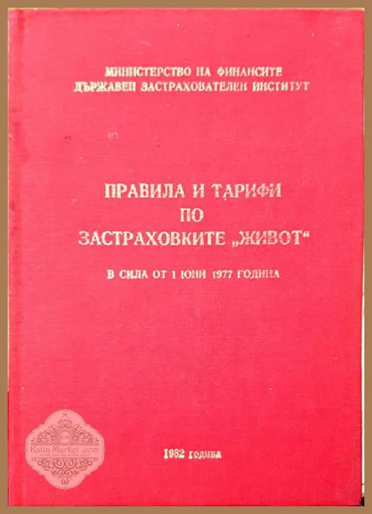 Правила и тарифи по застраховките ’живот’ в сила от 1 юни 1977 година - Книги