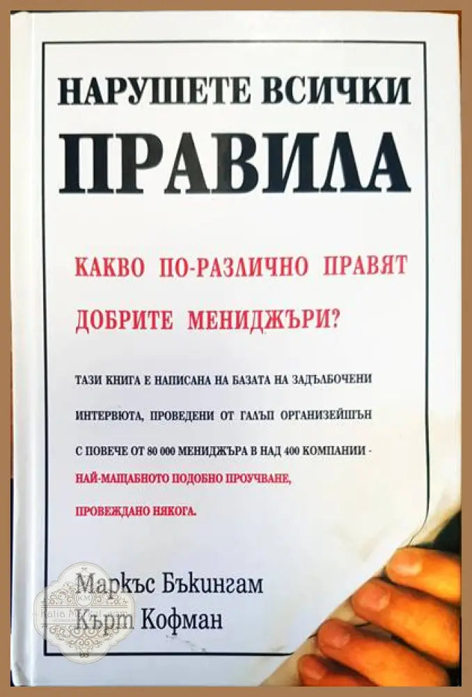 Правила - Маркъс Бъкингам Кърт Кофман - Книги