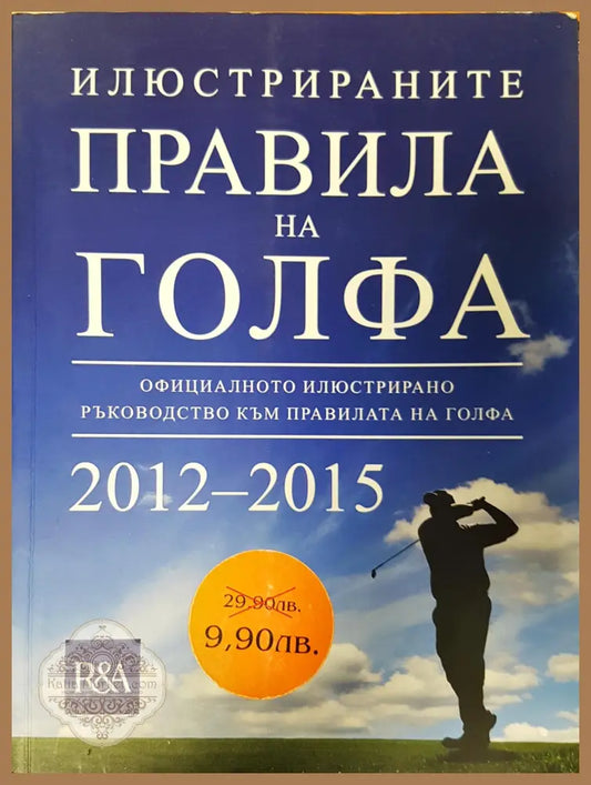 Правила на голфа - Книги