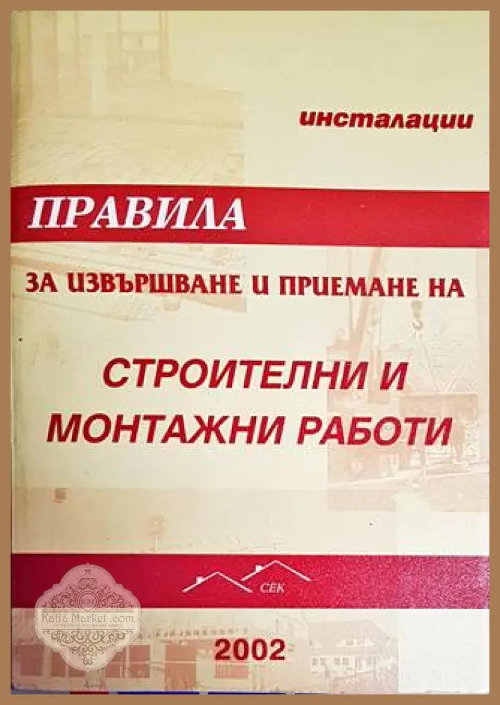 Правила за извършване и приемане на строителни и монтажни работи. Инсталации - Колектив - Книги